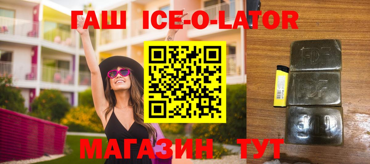 ГАШИШ Ice-O-Lator Железногорск